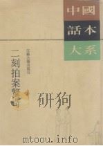 二刻拍案惊奇（1990 PDF版）