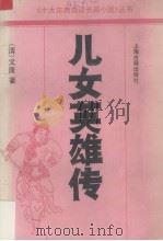 儿女英雄传（1991 PDF版）
