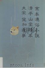 京本通俗小说·清平山堂话本·大宋宣和遗事 1993 PDF电子版封面 7805204160 (明)洪楩等编