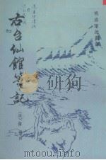 右台仙馆笔记 1986 PDF电子版封面 10186·644 (清)俞樾撰;徐明霞点校