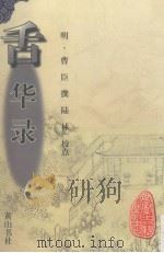 舌华录（1999 PDF版）