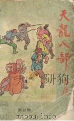 天龙八部 5 1989 PDF电子版封面 753960266X 金庸著
