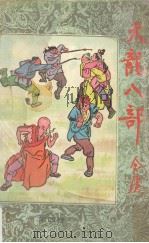 天龙八部  专著·第4卷（1989 PDF版）