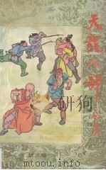 天龙八部  第3卷（1989 PDF版）
