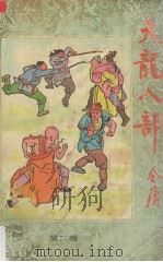 天龙八部  2（1989 PDF版）