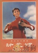 革命现代舞剧 沂蒙颂 1975 PDF电子版封面 新华通讯社编