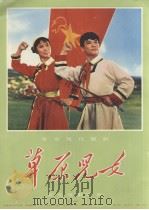 革命现代舞剧  草原儿女  彩色电影剧照（1975 PDF版）