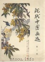现代中国画选  第3辑（1979 PDF版）