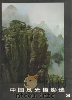 中国风光摄影选  3（1980 PDF版）