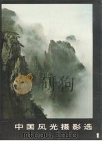 中国风光摄影选  4（1980 PDF版）