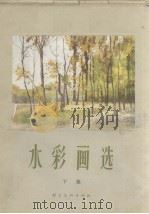 水彩画选  下集（1961 PDF版）