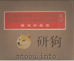 热烈庆祝华国锋同志任中共中央主席、中央军委主席  热烈庆祝粉碎“四人帮”篡党夺权阴谋的伟大胜利  美术作品选（1978.05 PDF版）