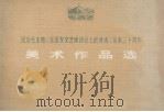 纪念毛主席《在延安文艺座谈会上的讲话》发表三十周年  美术作品选（1973 PDF版）