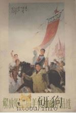 解放军二届美展油画作品选（1960 PDF版）