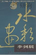 李剑晨水彩画（1979 PDF版）