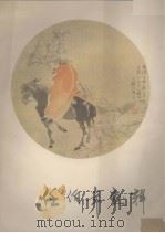 任伯年画辑（1978 PDF版）