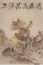 上海花鸟画选（1979 PDF版）