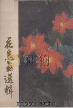 花鸟画选辑（1978.02 PDF版）