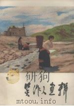 吴作人画辑（1978 PDF版）
