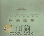 庆祝中华人民共和国成立二十五周年全国美术作品展览作品选集 1975 PDF电子版封面 8027·6133 国务院文化组美术作品征集小组编