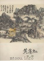 黄宝虹画辑（1978 PDF版）