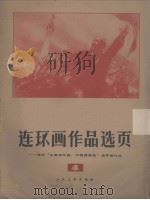连环画作品选页  4（1977 PDF版）