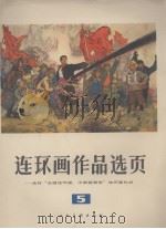 连环画作品选页  5（1977 PDF版）