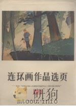 连环画作品选页  12（1977 PDF版）
