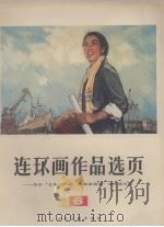 连环画作品选页  6（1977 PDF版）