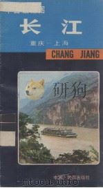 中国旅游图  长江（重庆－上海）（1982.07 PDF版）