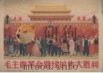 毛主席革命路线的伟大胜利（1975 PDF版）