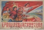 无产阶级必须牢固占领农村思想文化阵地（1974 PDF版）