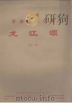 革命现代京剧  龙江颂  剧照（1972 PDF版）
