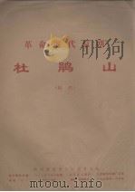 革命现代京剧  杜鹃山  剧照（1974 PDF版）