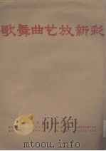 歌舞曲艺放新彩（1973 PDF版）