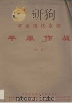 革命现代京剧  平原作战  剧照（1973 PDF版）