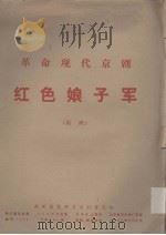革命现代京剧  红色娘子君  剧照（1972 PDF版）