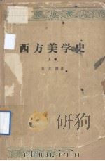 西方美学史  上卷（1979.06 PDF版）