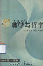 美学与哲学（1985.05 PDF版）