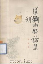 道德问题论集（1980 PDF版）