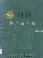 林产品年鉴  1969-1980（1982 PDF版）