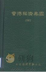 香港经济年鉴  1981（1981 PDF版）