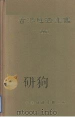 香港经济年鉴 1985 1985 PDF电子版封面 9627063274 经济导报社编辑