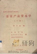 畜禽产品贸易学  下  畜牧专业用、畜产品加工专业用、畜牧生产经营管理专业（1989 PDF版）