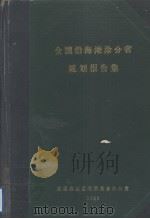 全国沿海滩涂分省规划报告集（1989 PDF版）