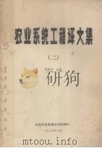 农业系统工程译文集  二（1984.10 PDF版）