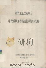 林产工业工程项目建设前期工作经济技术资料汇编（1987.06 PDF版）