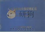 广东省粮油价格资料汇编  1959-1979（1982 PDF版）