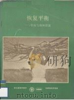恢复平衡  妇女与森林资源（ PDF版）