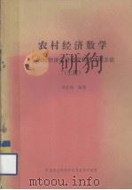 农村经济数学  农村经济定量研究和管理的方法  上册（ PDF版）